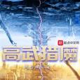 高武獵魔 高武獵魔