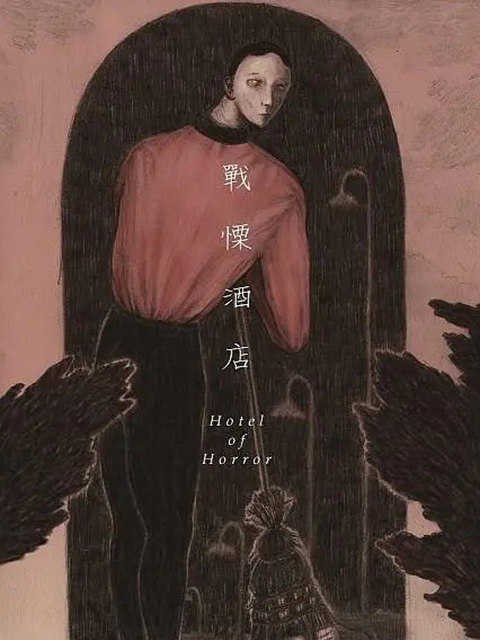 戰慄酒店 戰慄酒店