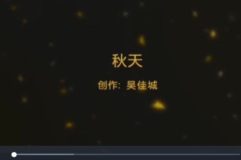 秋天(微課課程) 秋天(微課課程)