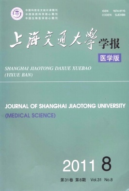 上海交通大學學報(醫學版)封面
