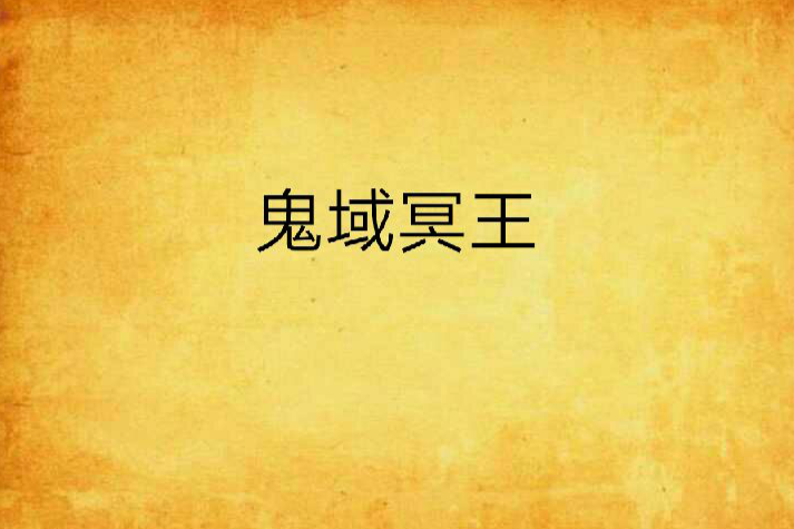 鬼域冥王