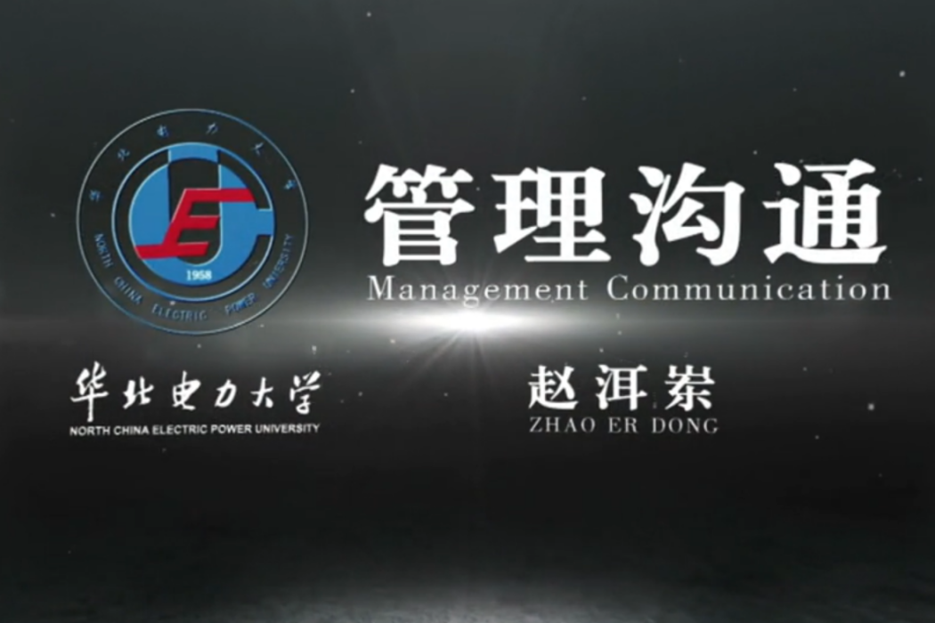 管理溝通(華北電力大學建設的慕課) 管理溝通(華北電力大學建設的慕課)