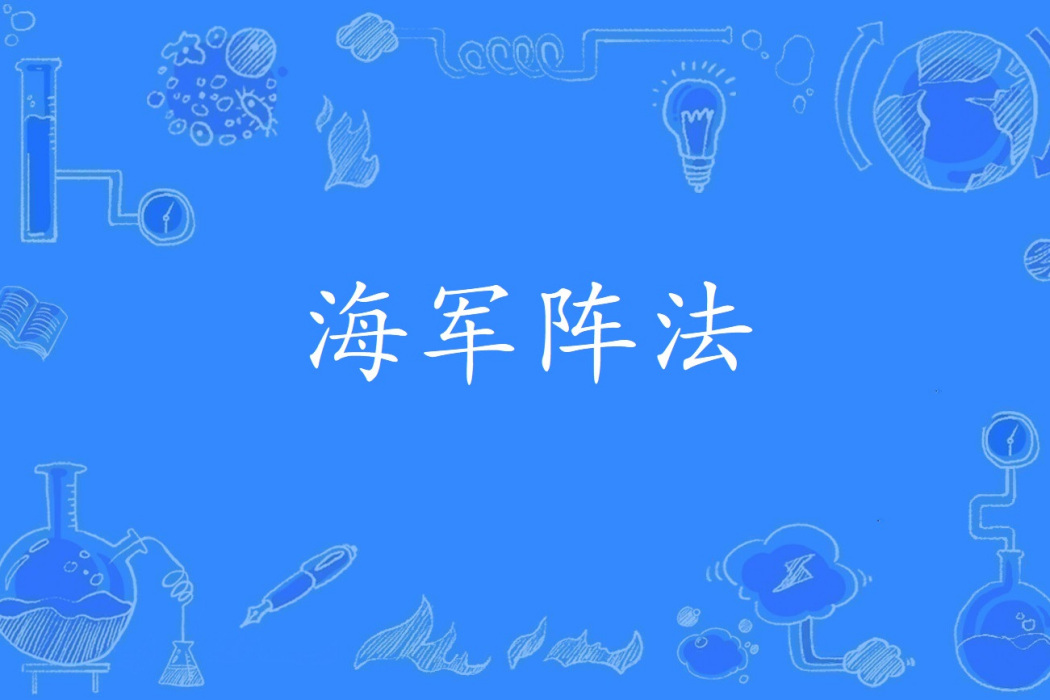 海軍陣法 海軍陣法