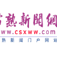 常熟新聞網 常熟新聞網