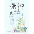 景卿 景卿