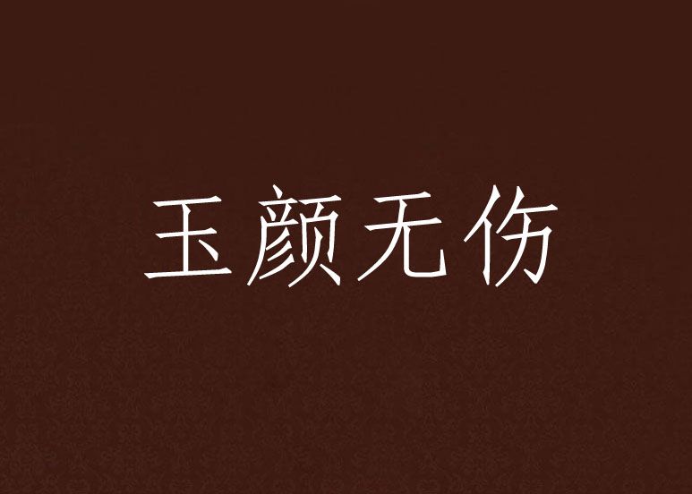 玉顏無傷 玉顏無傷