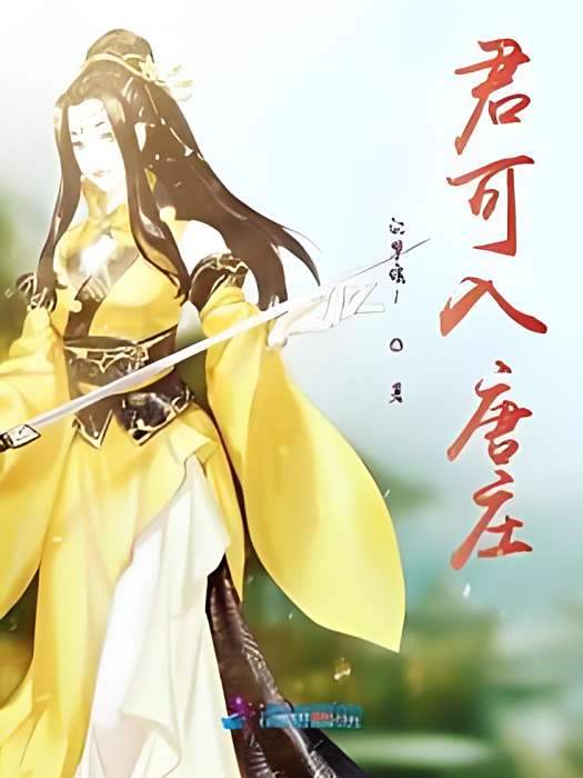 君可入唐莊 君可入唐莊