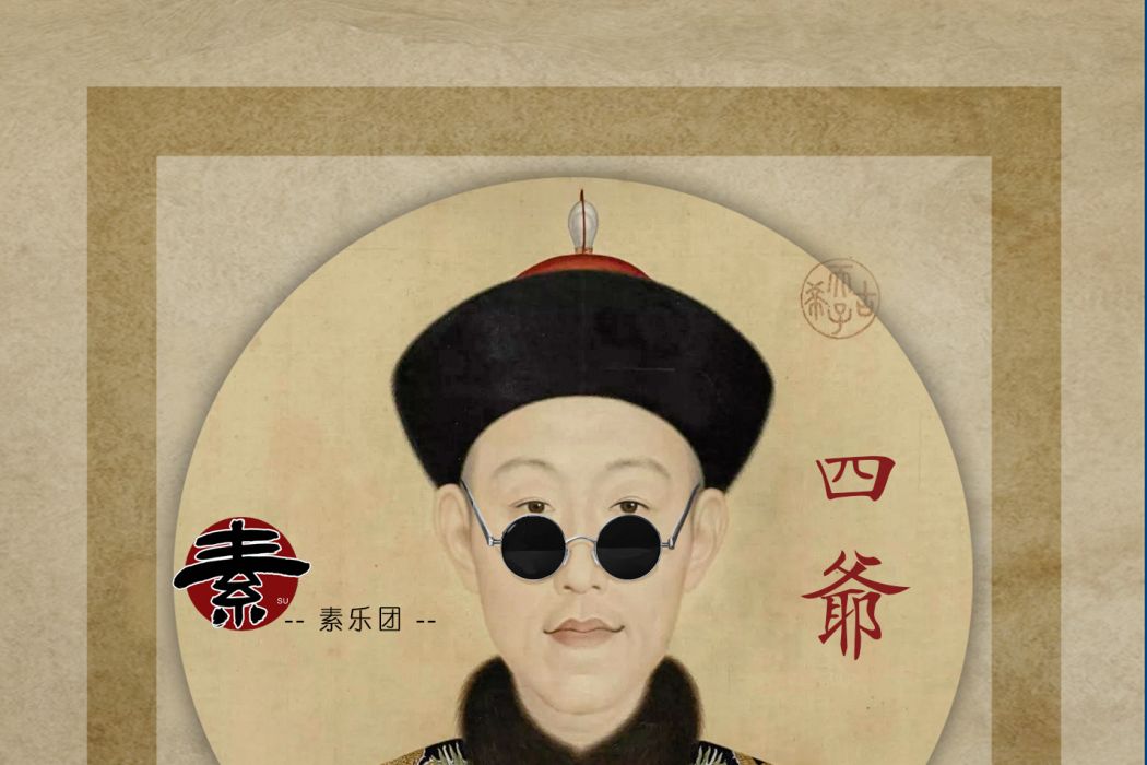 四爺(素樂團歌曲) 四爺(素樂團歌曲)