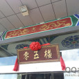零五樓