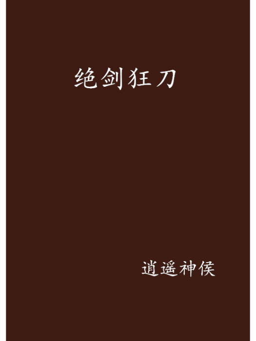 絕劍狂刀 絕劍狂刀