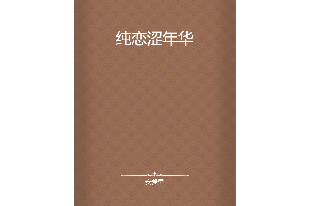 純戀澀年華