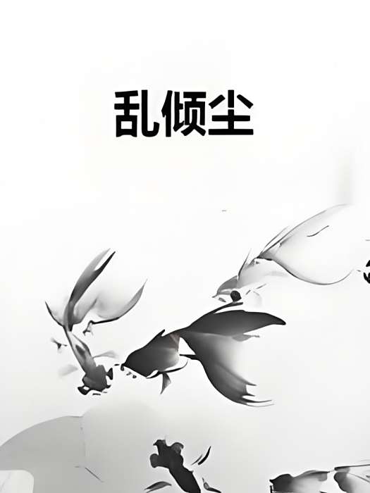 亂傾塵 亂傾塵