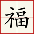福(漢語漢字) 福(漢語漢字)