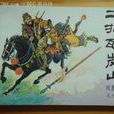 瓦崗山46友 瓦崗山46友