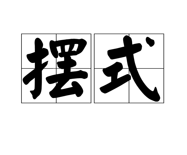 擺式 擺式