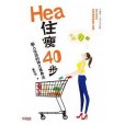 Hea住瘦40步 Hea住瘦40步