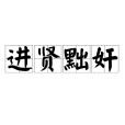 進賢黜奸 進賢黜奸