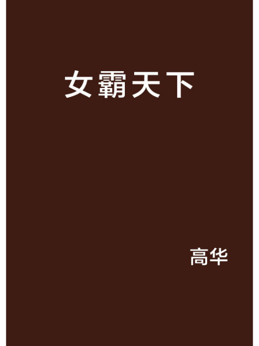 女霸天下(高華創作的網路小說) 女霸天下(高華創作的網路小說)