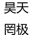 昊天罔極 昊天罔極