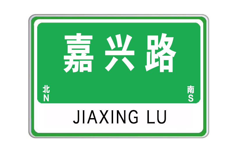 嘉興路(中國山東省威海市境內道路) 嘉興路(中國山東省威海市境內道路)
