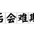 後會難期 後會難期