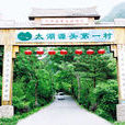 白沙村(福建省晉江市東石鎮白沙村) 白沙村(福建省晉江市東石鎮白沙村)