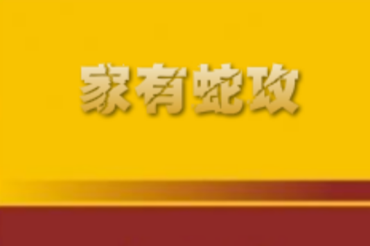 家有蛇攻