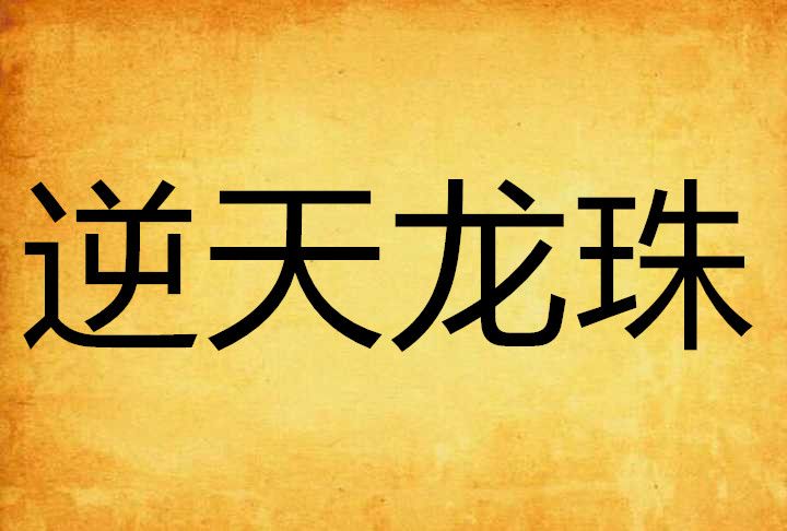逆天龍珠 逆天龍珠