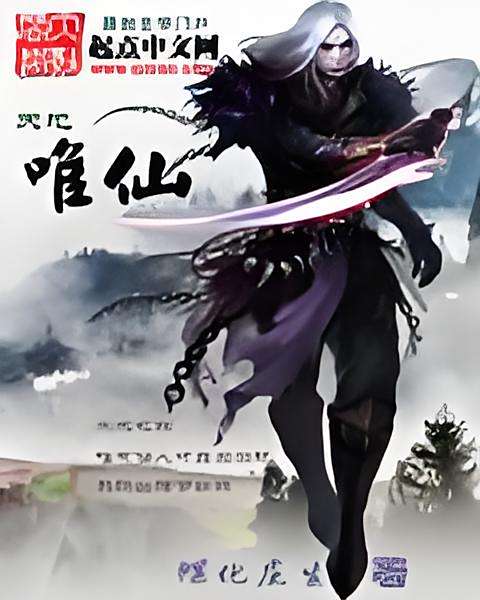 天地唯仙 天地唯仙