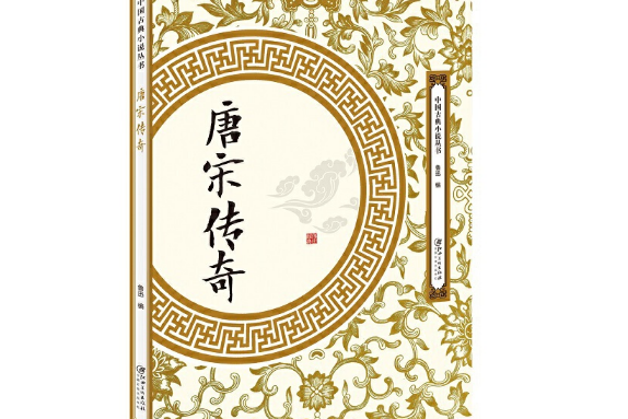 唐宋傳奇(2018年江西美術出版社出版的圖書) 唐宋傳奇(2018年江西美術出版社出版的圖書)