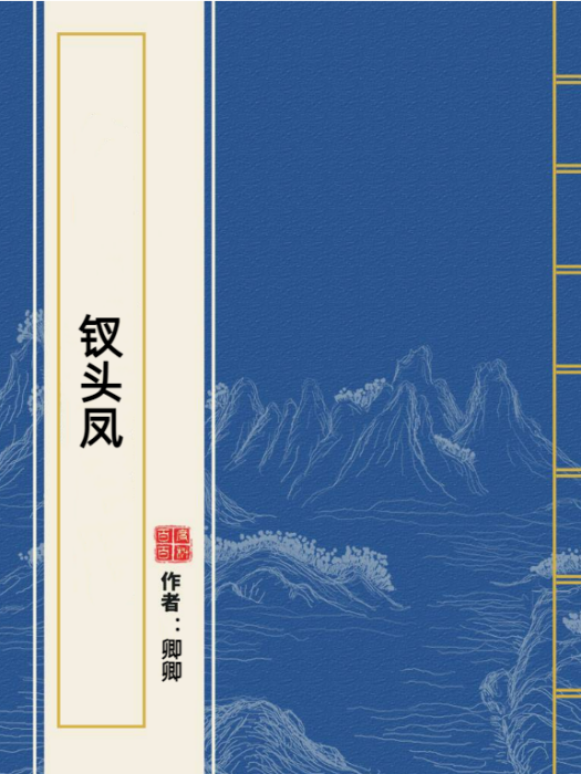 釵頭鳳(卿卿所著小說) 釵頭鳳(卿卿所著小說)