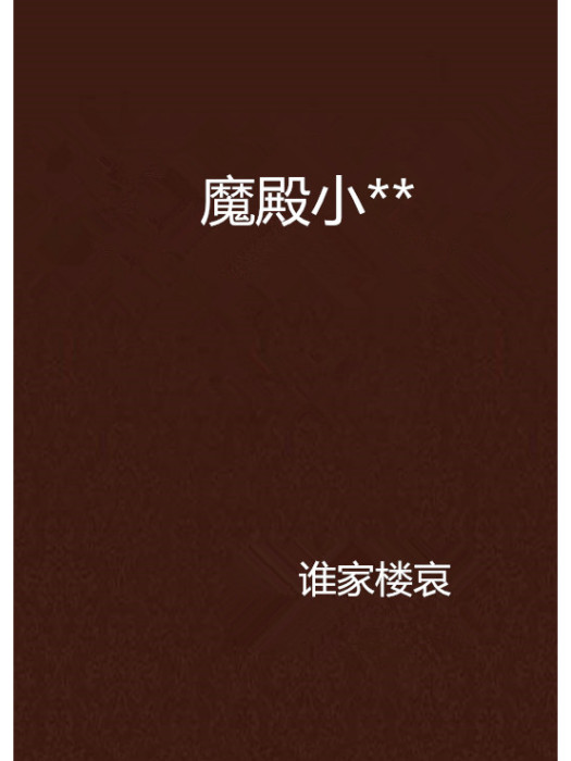 魔殿小** 魔殿小**