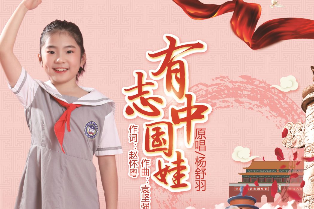 有志中國娃 有志中國娃