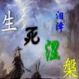 生死涅盤 生死涅盤