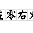 左零右火 左零右火