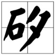 矽 矽