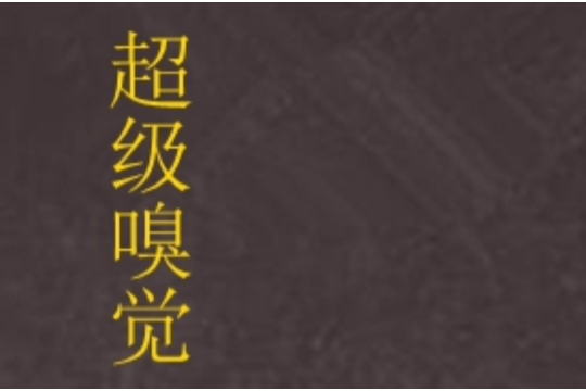 超級嗅覺 超級嗅覺