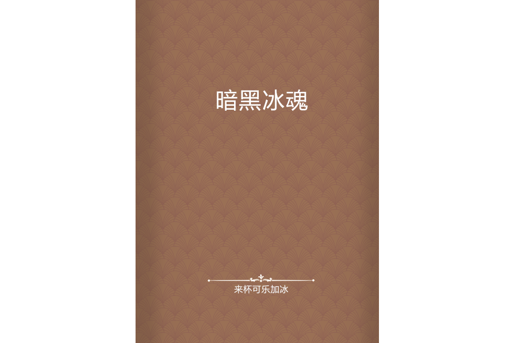 暗黑冰魂