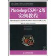 Photoshop CS3中文版實例教程