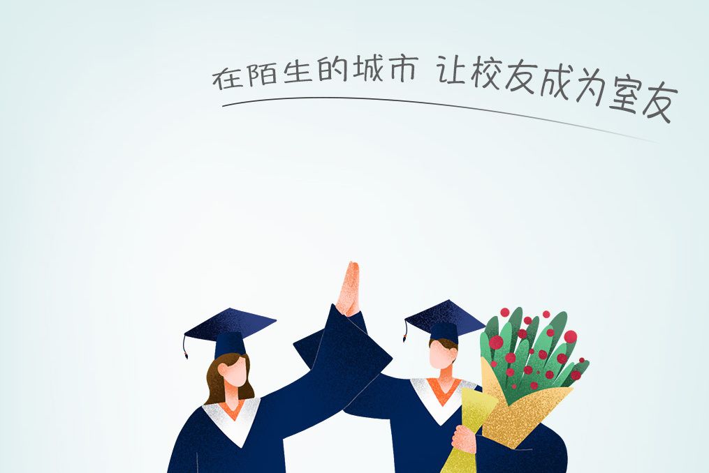 校友合租 校友合租