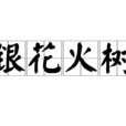 銀花火樹 銀花火樹
