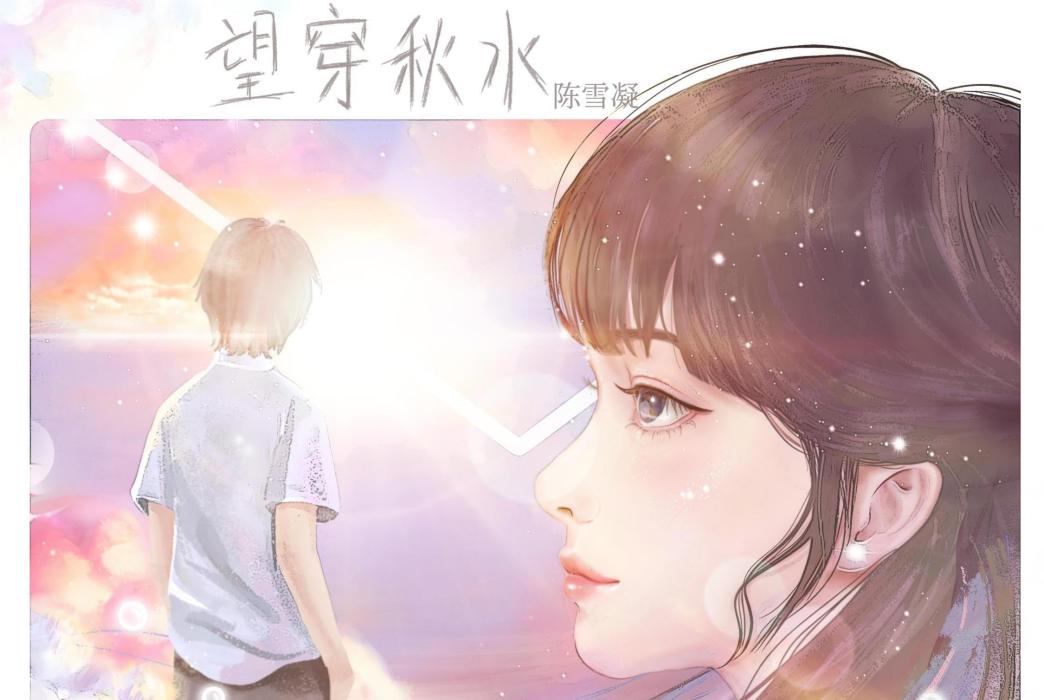望穿秋水(陳雪凝演唱歌曲) 望穿秋水(陳雪凝演唱歌曲)