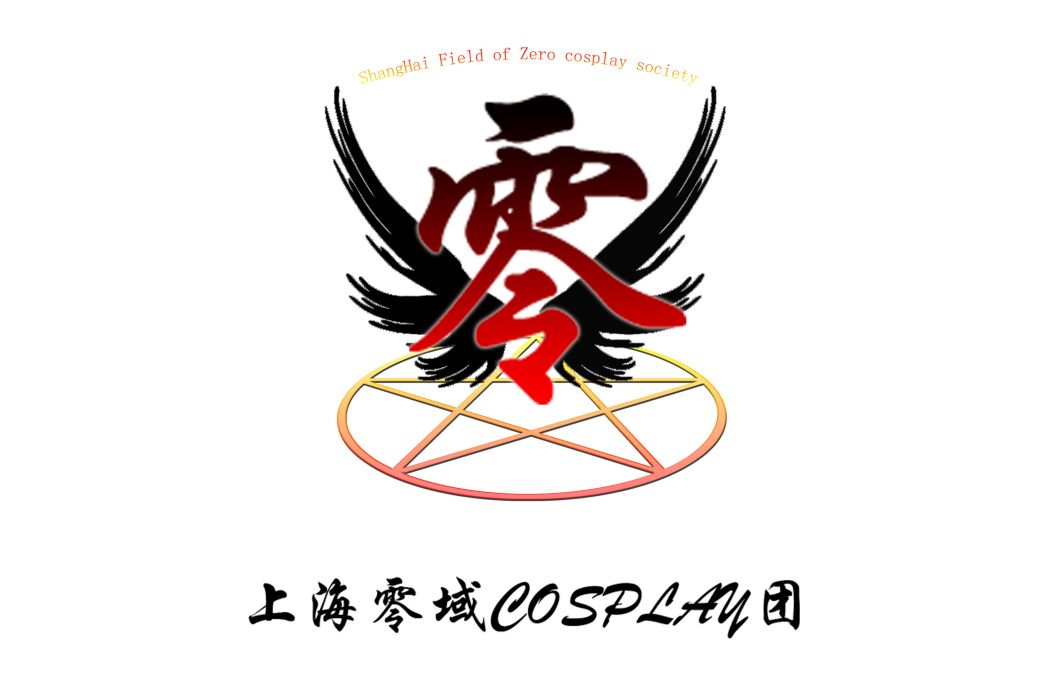 上海零域COS團 上海零域COS團