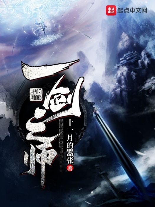 一劍之師 一劍之師
