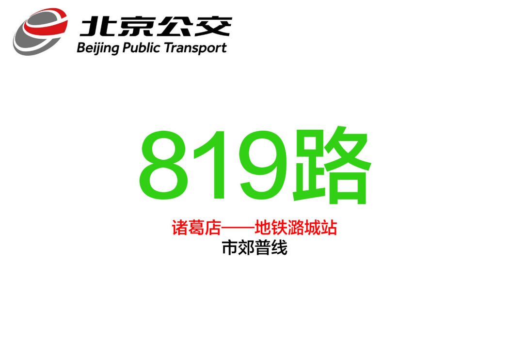 北京公交819路 北京公交819路