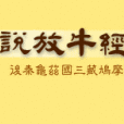 佛說放牛經 佛說放牛經