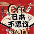 日本不思議 日本不思議