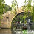 蕪湖西河 蕪湖西河