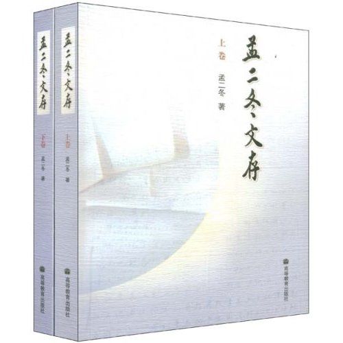 孟二冬文存 孟二冬文存