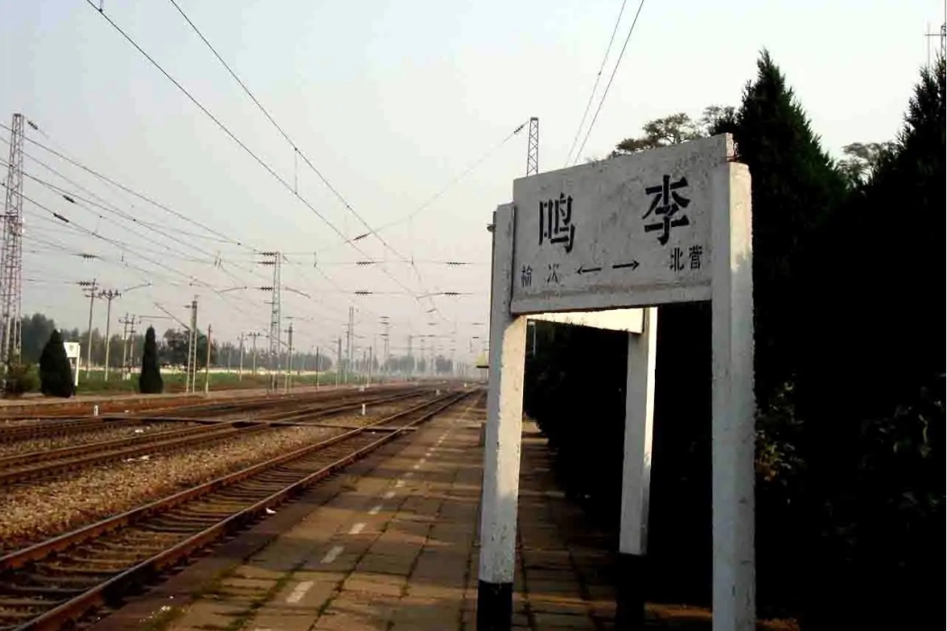 鳴李站 鳴李站